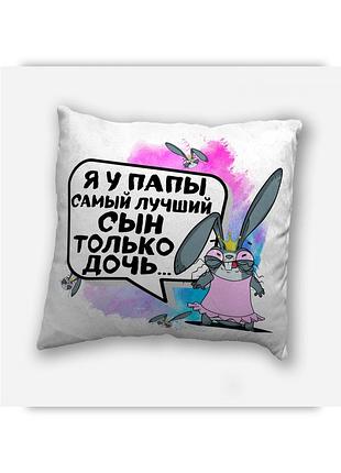 Подушка плюшева смішна з приколом з написом з принтом на подарунок подрузі, сестрі від wonkey " я в тата найкращий син, тільки