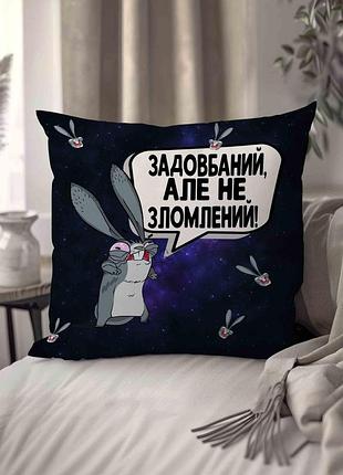 Подушка плюшева смішна з приколом "задовбаний,але не зломлений!" 45 х 45 см 1301145ua
