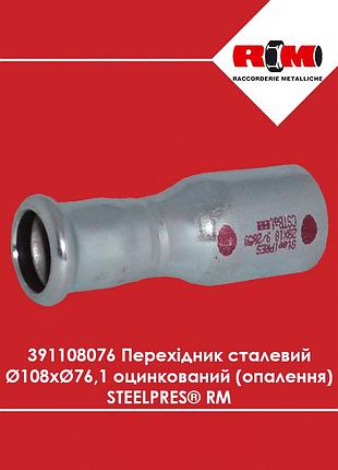 Переходник стальной ø108 х ø76,1 оцинкованный (отопление) steelpres rm (391108076)