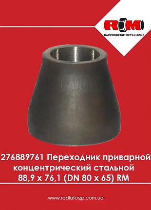 276889761 переходник приварной концентрический стальной 88,9 х 76,1 (dn 80 х 65) rm