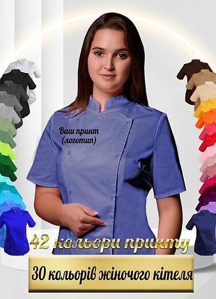 Жіночий кухарський кітель з вашим принтом, логотипом (китель повара женский) блакитний