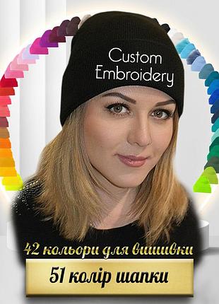 Шапка унісекс з вишивкою 51 колір