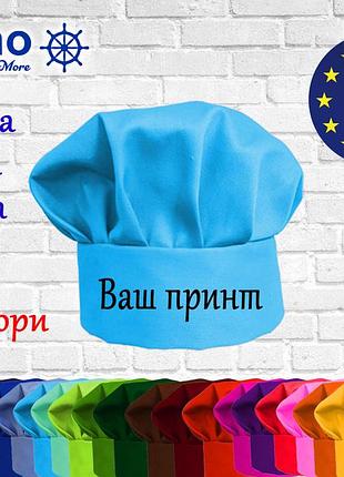 Дитяча шапка повара nibano з вашим принтом блакитний