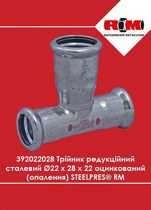 Тройник редукционный стальной ø22 х 28 х 22 оцинкованный (отопление) steelpres rm (392022028)