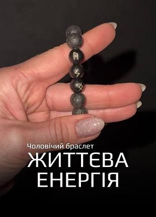 Чоловічий браслет «життєва енергія» з лави і агату з рунами