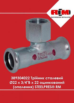 Тройник стальной ø22 х 3/4″в х 22 оцинкованный (отопление) steelpres rm (389304022)
