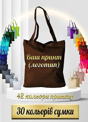 Еко сумка з вашим принтом коричневий