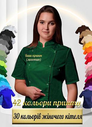 Жіночий кухарський кітель з вашим принтом, логотипом (китель повара женский) зелений
