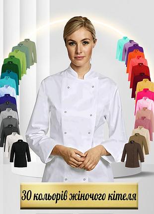 Жіночий кухарський кітель з довгим рукавом (китель повара женский) білий