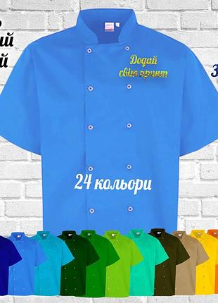 Кітель кухаря nibano з вашим принтом, логотипом яскравим глітером (китель повара) блакитний