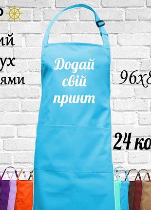 Довгий фартух nibano з кишенями з вашим принтом бірюзовий