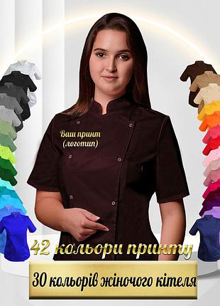 Жіночий кухарський кітель з вашим принтом, логотипом (китель повара женский) коричневий