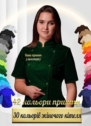 Жіночий кухарський кітель з вашим принтом, логотипом (китель повара женский) темно-зелений