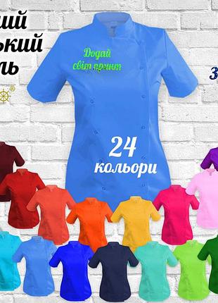 Жіночий кухарський кітель з вашим принтом, логотипом яскравим глітером (китель повара женский) блакитний