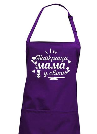 Фартух "найкраща мама у світі" фіолетовий