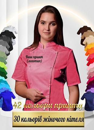 Жіночий кухарський кітель з вашим принтом, логотипом (китель повара женский) кораловий