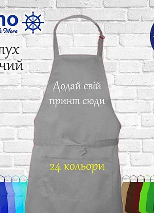 Фартух дитячий nibano з будь-яким вашим принтом, логотипом сірий