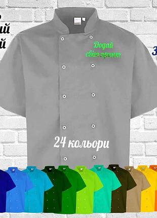 Кітель кухаря nibano з вашим принтом, логотипом яскравим глітером (китель повара) світло-сірий
