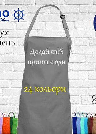 Фартук с принтом, логотипом или рисунком (без карманов ) серый