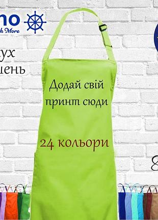 Фартук с принтом, логотипом или рисунком (без карманов ) салатовый
