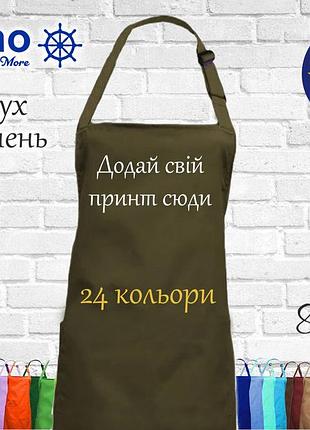 Фартук с принтом, логотипом или рисунком (без карманов ) оливковый