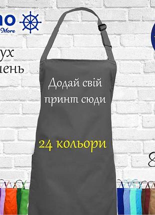 Фартук с принтом, логотипом или рисунком (без карманов ) темно-серый