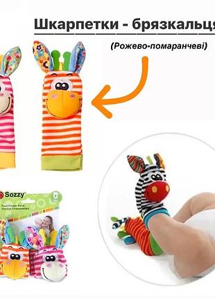 Розвиваючі брязкальця на ручки та ніжки фірми sozzy. шкарпетки та браслети (рожево-помаранчевий) з брязкальцями. 4шт в наборі.