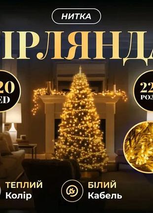 Новорічна гірлянда кімнатна нитка 22 м 220 led білий провід жовтий w220led22mwy