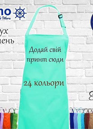 Фартук с принтом, логотипом или рисунком (без карманов ) тиффани