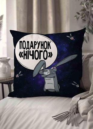 Подушка плюшевая смешная с приколом "подарунок "нічего" " 45 х 45 см 1301245ua