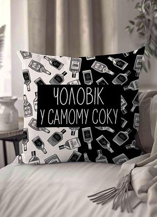 Подушка плюшевая смешная с приколом "чоловік у самому соку" 45 х 45 см 1303045ua