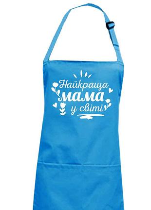 Фартух "найкраща мама у світі" блакитний