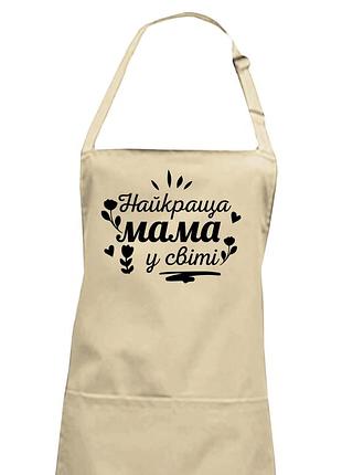 Фартук "найкраща мама" кремовый