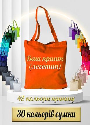 Еко сумка з вашим принтом помаранчевий