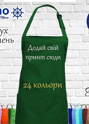 Фартук с принтом, логотипом или рисунком (без карманов ) темно-зеленый