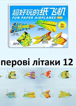 Дитячий набір для творчості оригамі паперові літачки 12 шт (набір no3) 0533