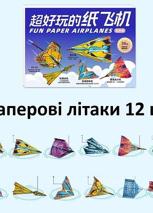 Дитячий набір для творчості оригамі паперові літачки 12 шт (набір no2) 0532