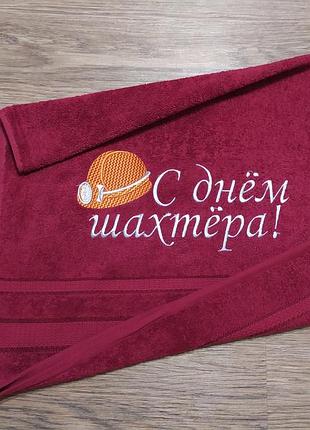 Рушник з вишивкою махровий для обличчя 50*90 бордовий шахтарю гірнику 00320