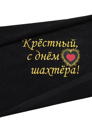 Полотенце c вышивкой махровое лицевое 50*90 черный шахтеру горняку 00391