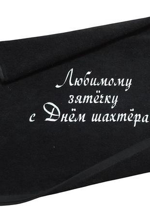 Полотенце c вышивкой махровое лицевое 50*90 черный шахтеру горняку 00320