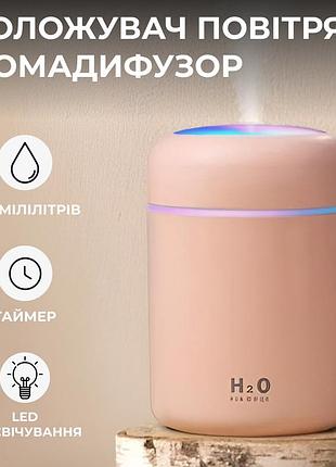 Зволожувач повітря аромадифузор 300 мл рожевий