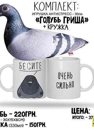 Комплект. мягкая игрушка / подушка - антистресс - "голубь гриша" + кружка "бесите "