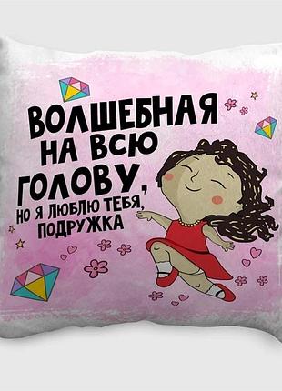 Подушка плюшева смішна wonkey "волшебная на всю голову, но я люблю тебя подруга" 13002