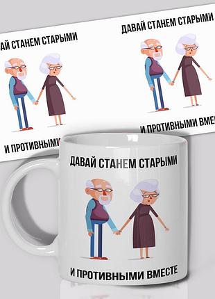 Кружка / чашка " давай станем старыми "
