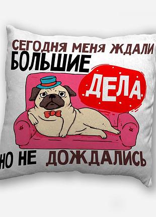 Подушка плюшевая с надписью с принтом на подарок от wonkey " сегодня меня ждали большие дела..." 35х35 см
