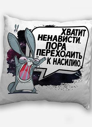 Подушка плюшевая смешная с надписью от wonkey " хватит ненависти, пора переходить к насилию" 35х35 см