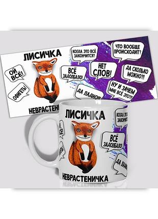 Кружка керамическая смешная с приколом с надписью с принтом с лисичкой от wonkey " лисичка - неврастеничка" 330мл 23035