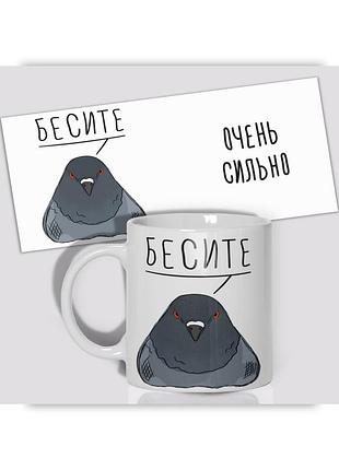 Кружка керамическая смешная с надписью, с принтом (голубь гриша) от wonkey "бесите. очень сильно. " 330мл 23032