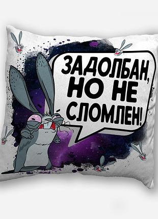 Подушка плюшевая смешная с приколом с надписью с принтом wonkey " задолбан, но не сломлен... " 35 х 35 см