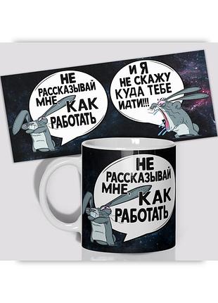 Кружка керамическая смешная с приколом с надписью с принтом wonkey не рассказывай мне как работать 330мл 23010
